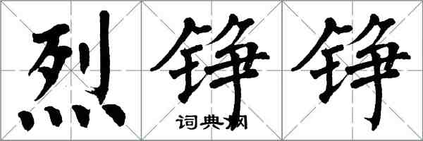 翁闓運烈錚錚楷書怎么寫