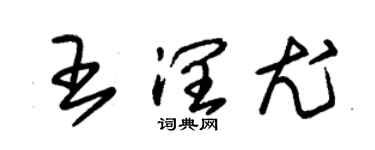 朱錫榮王潤尤草書個性簽名怎么寫