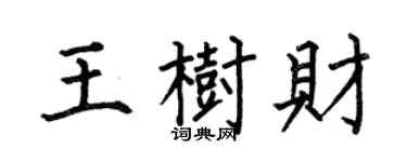 何伯昌王樹財楷書個性簽名怎么寫