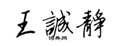 王正良王誠靜行書個性簽名怎么寫