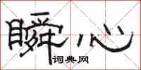 駱恆光瞬心隸書怎么寫