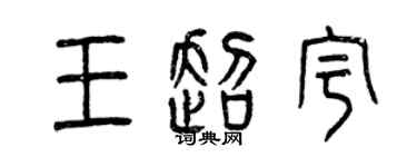 曾慶福王超宇篆書個性簽名怎么寫