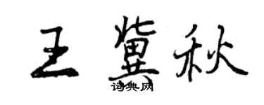 曾慶福王冀秋行書個性簽名怎么寫