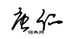 朱錫榮唐仁草書個性簽名怎么寫