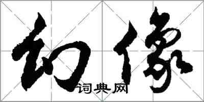 胡問遂幻像行書怎么寫