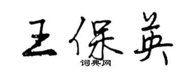 曾慶福王保英行書個性簽名怎么寫