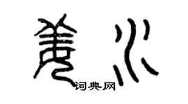 曾慶福姜水篆書個性簽名怎么寫