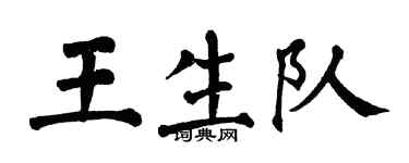 翁闓運王生隊楷書個性簽名怎么寫