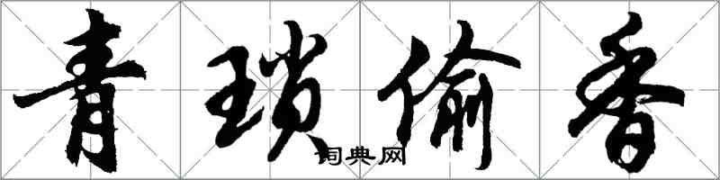 胡問遂青瑣偷香行書怎么寫