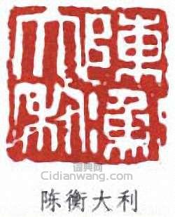 “陳衡大利”篆刻印章