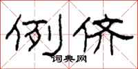 柯春海例儕隸書怎么寫
