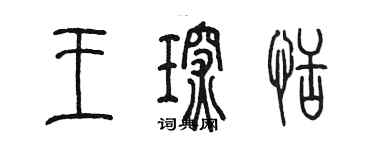 陳墨王琛恬篆書個性簽名怎么寫