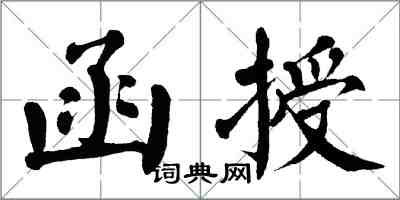 翁闓運函授楷書怎么寫