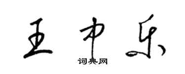 梁錦英王中樂草書個性簽名怎么寫