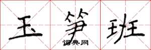 侯登峰玉筍班楷書怎么寫