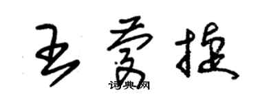 朱錫榮王慶捷草書個性簽名怎么寫