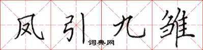 田英章鳳引九雛楷書怎么寫