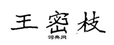 袁強王密枝楷書個性簽名怎么寫