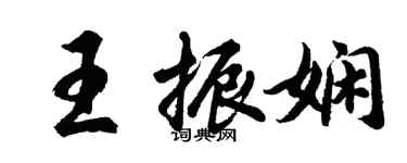 胡問遂王振嫻行書個性簽名怎么寫