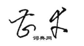 駱恆光曹幸草書個性簽名怎么寫