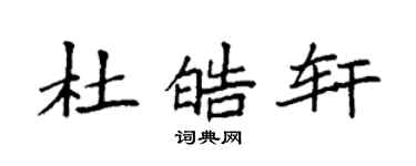 袁強杜皓軒楷書個性簽名怎么寫