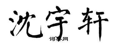 翁闓運沈宇軒楷書個性簽名怎么寫