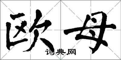 翁闓運歐母楷書怎么寫