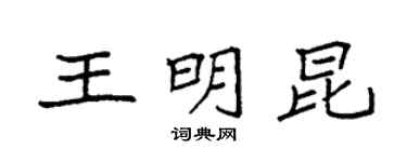 袁強王明昆楷書個性簽名怎么寫
