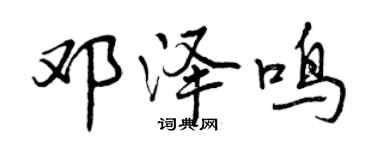 曾慶福鄧澤鳴行書個性簽名怎么寫