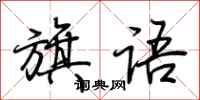 荊霄鵬旗語行書怎么寫