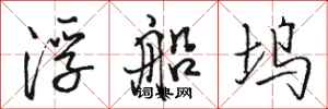 駱恆光浮船塢行書怎么寫