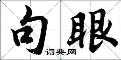 胡問遂句眼行書怎么寫