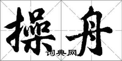 胡問遂操舟行書怎么寫