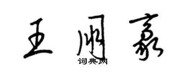 梁錦英王朋豪草書個性簽名怎么寫