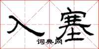 曾慶福入塞隸書怎么寫