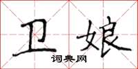 侯登峰衛娘楷書怎么寫