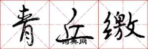 曾慶福青丘繳行書怎么寫