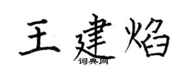何伯昌王建焰楷書個性簽名怎么寫