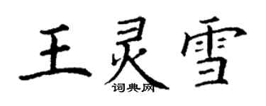 丁謙王靈雪楷書個性簽名怎么寫