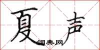 田英章夏聲楷書怎么寫