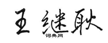 駱恆光王繼耿行書個性簽名怎么寫