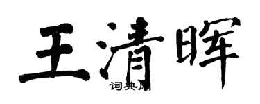 翁闓運王清暉楷書個性簽名怎么寫