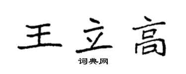 袁強王立高楷書個性簽名怎么寫