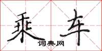 侯登峰乘車楷書怎么寫