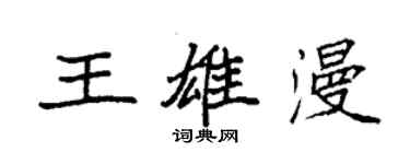 袁強王雄漫楷書個性簽名怎么寫