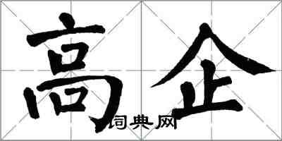 翁闓運高企楷書怎么寫