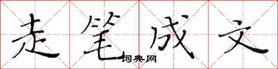 黃華生走筆成文楷書怎么寫