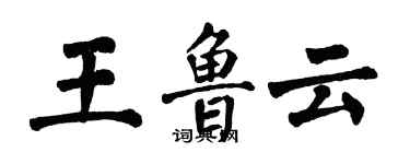 翁闓運王魯雲楷書個性簽名怎么寫