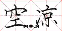 駱恆光空涼楷書怎么寫