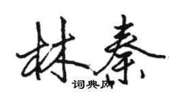 駱恆光林秦行書個性簽名怎么寫